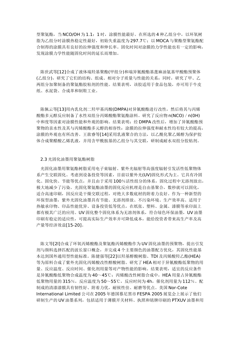 油墨用聚氨酯树脂的研究进展与展望_第3页