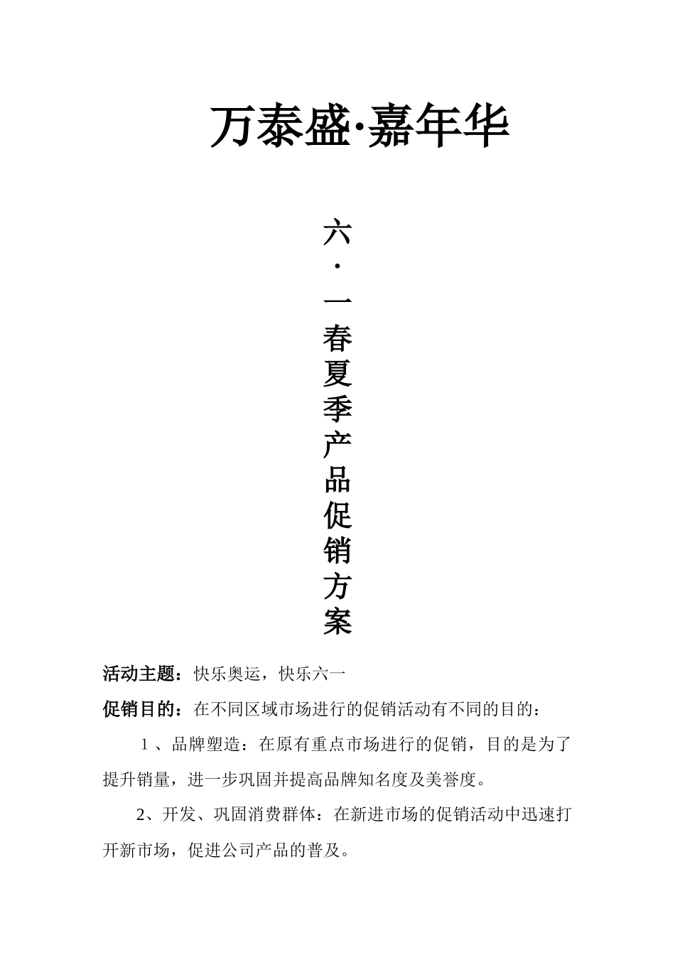 万泰盛六一促销方案_第1页