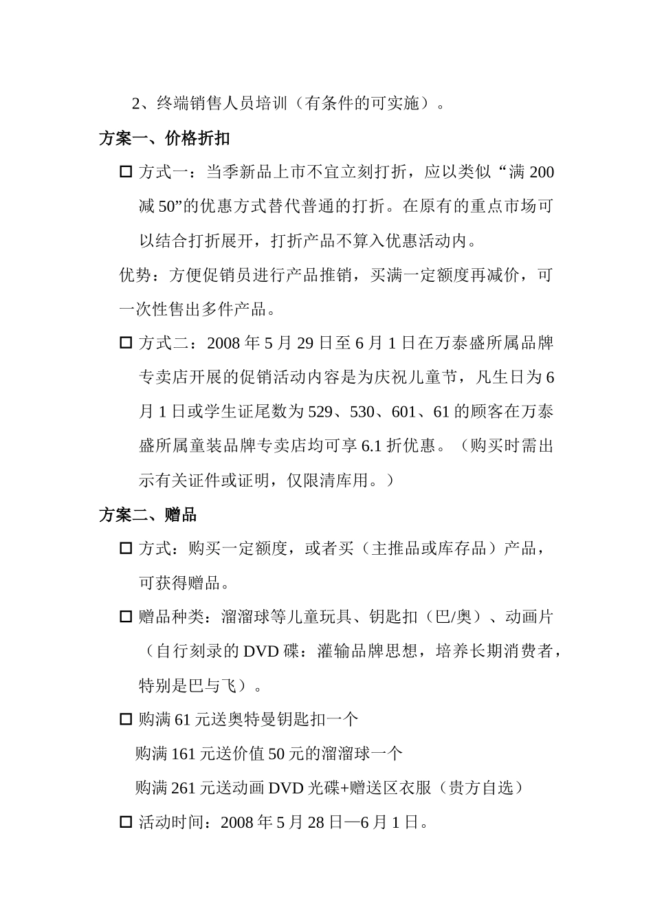 万泰盛六一促销方案_第3页