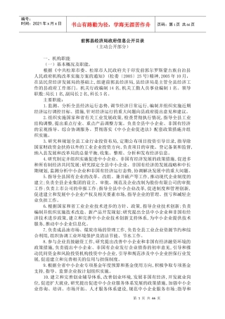 前郭县经济局政府信息公开目录