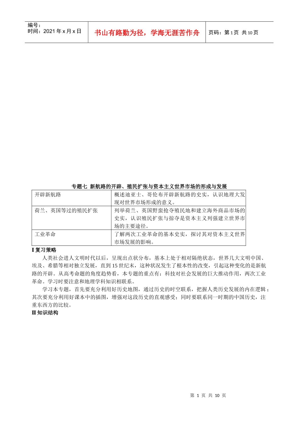 新航路的开辟、殖民扩张与资本主义世界市场的形成及发展_第1页