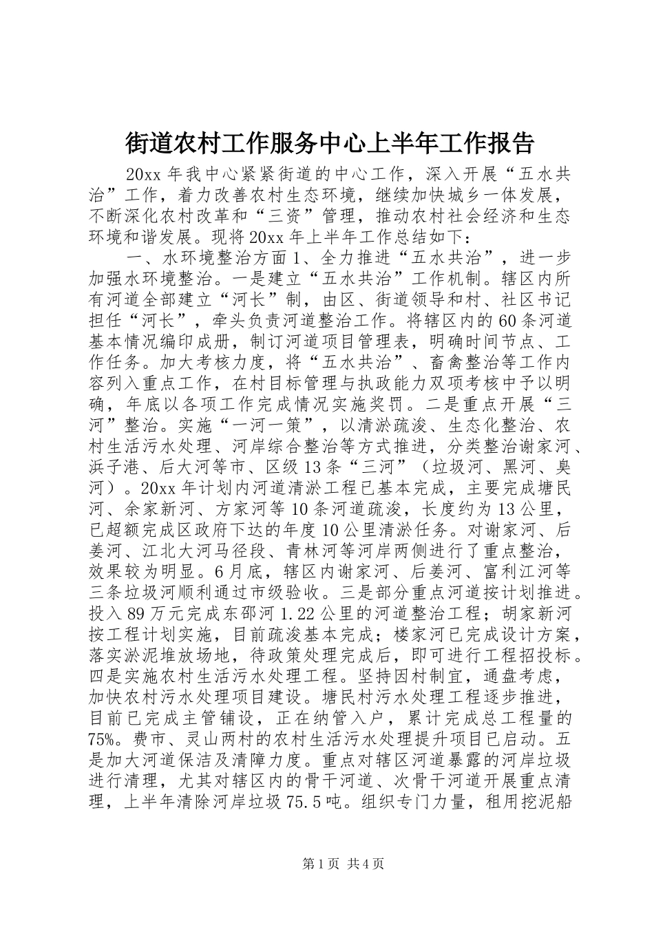 街道农村工作服务中心上半年工作报告_第1页