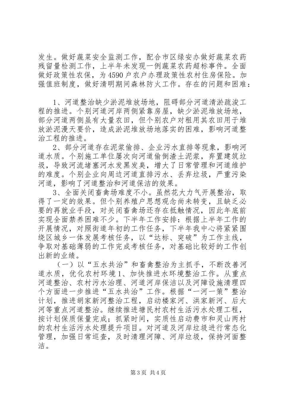 街道农村工作服务中心上半年工作报告_第3页
