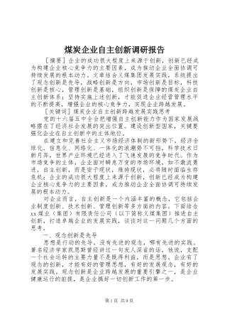 煤炭企业自主创新调研报告