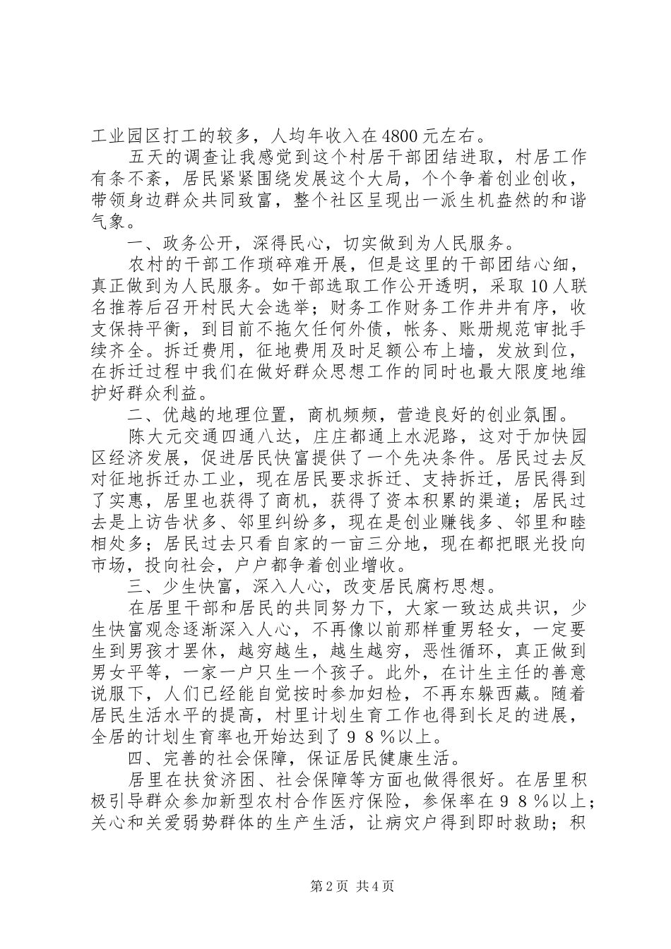 居委会基本情况调研报告_第2页