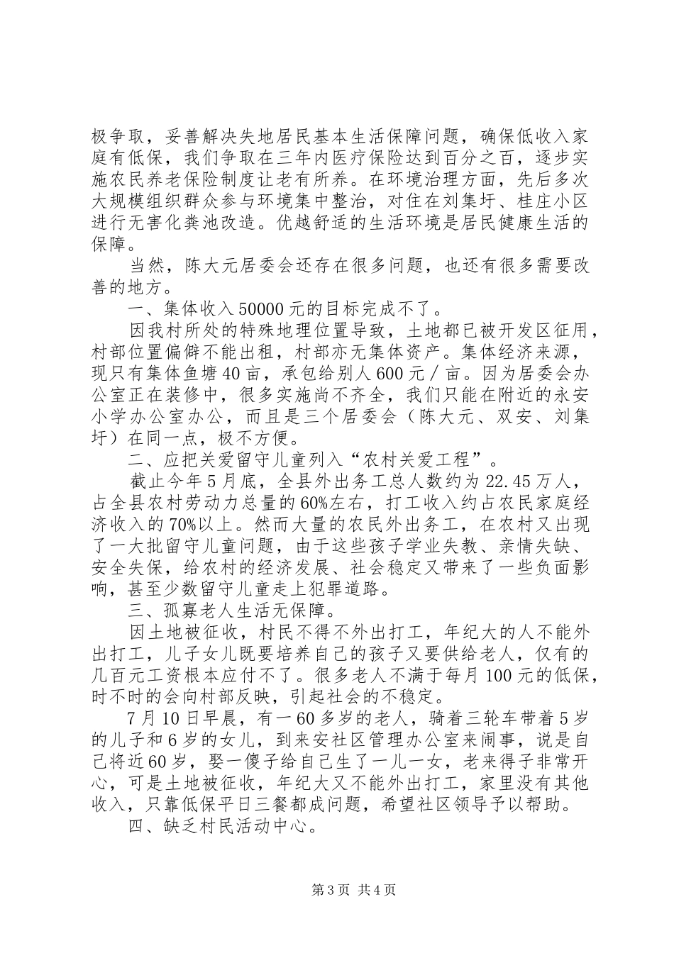 居委会基本情况调研报告_第3页