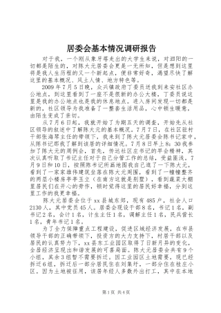 居委会基本情况调研报告