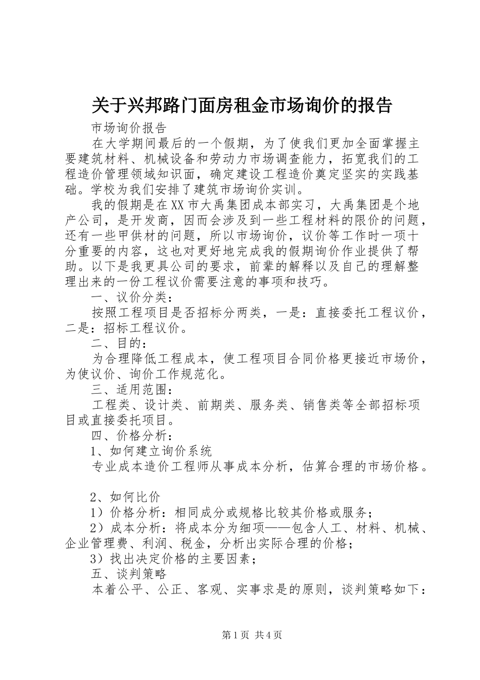 关于兴邦路门面房租金市场询价的报告_第1页