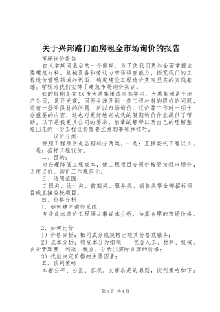 关于兴邦路门面房租金市场询价的报告