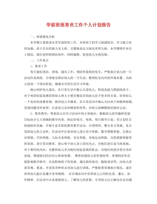 学前班保育员工作个人计划报告 
