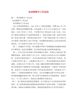 电话销售月工作总结 