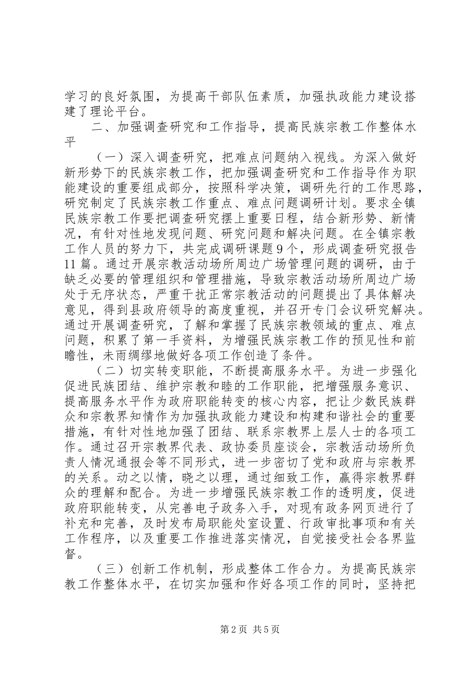 关于宗教问题的调研报告_第2页