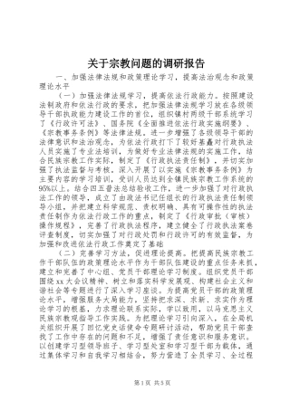 关于宗教问题的调研报告