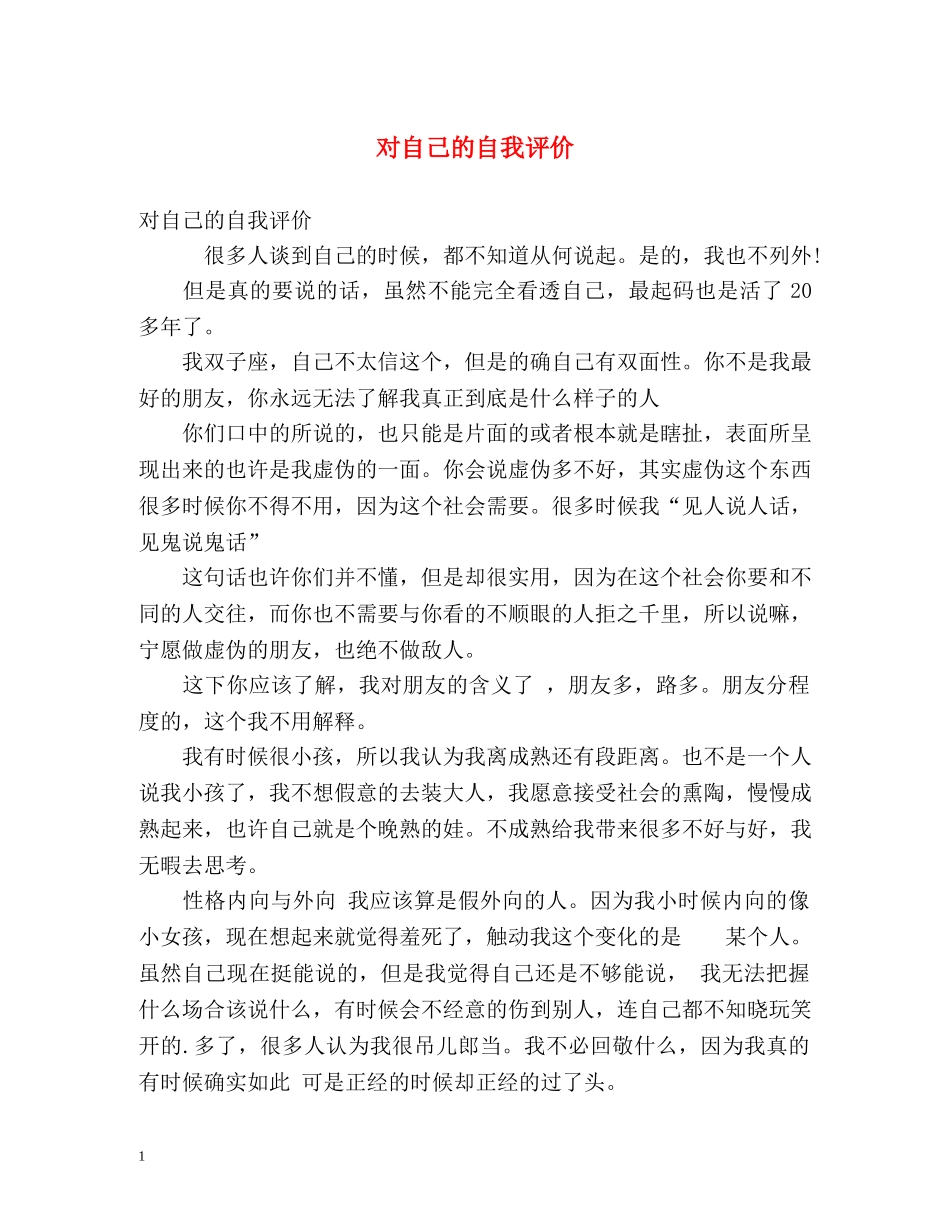 对自己的自我评价 _第1页