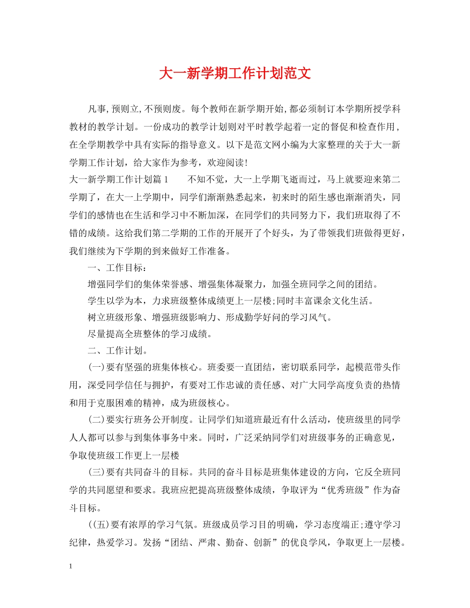 大一新学期工作计划范文 _第1页