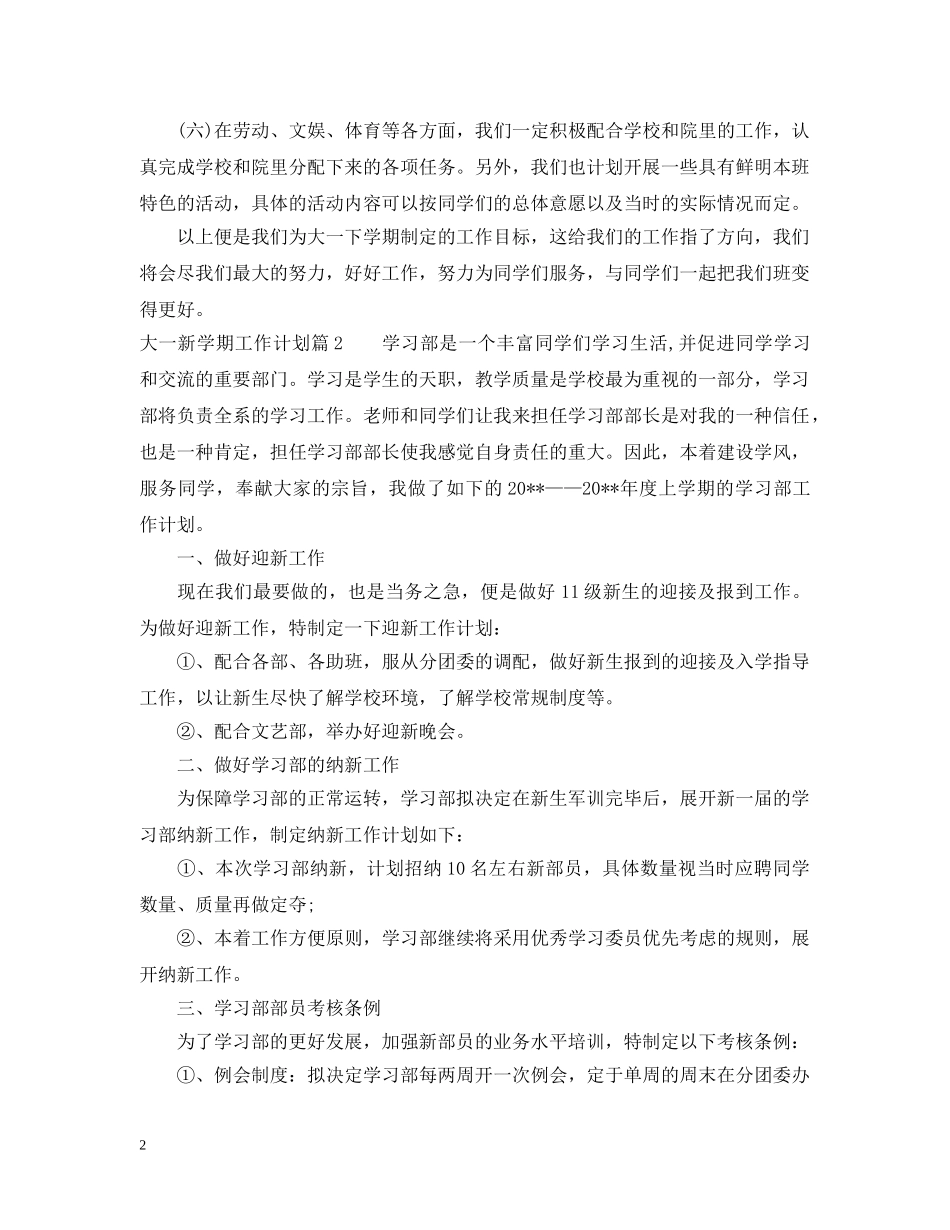 大一新学期工作计划范文 _第2页