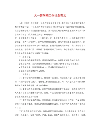 大一新学期工作计划范文 