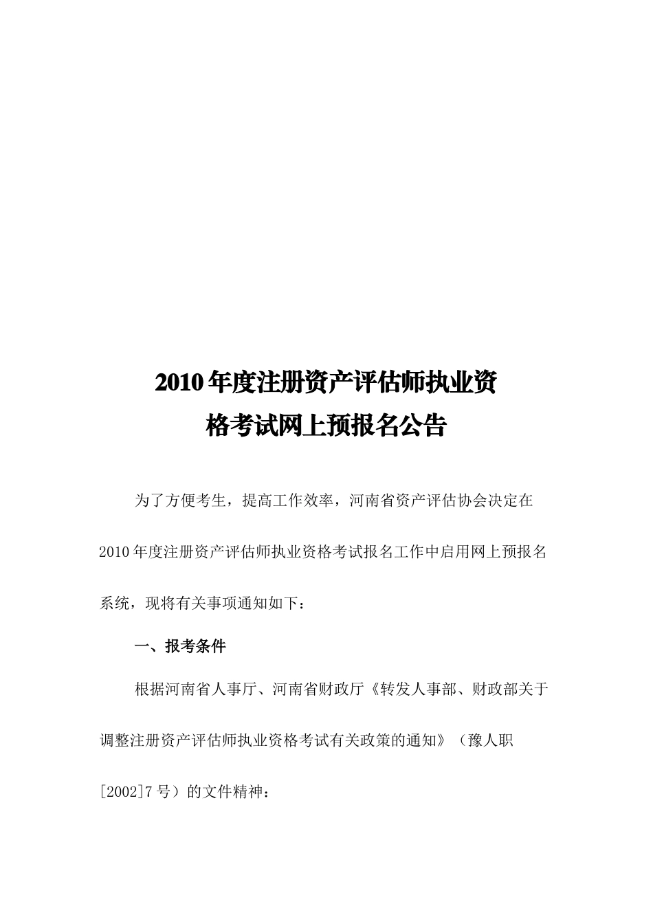 注册资产评估师年度执业资格考试网上预报名公告_第1页
