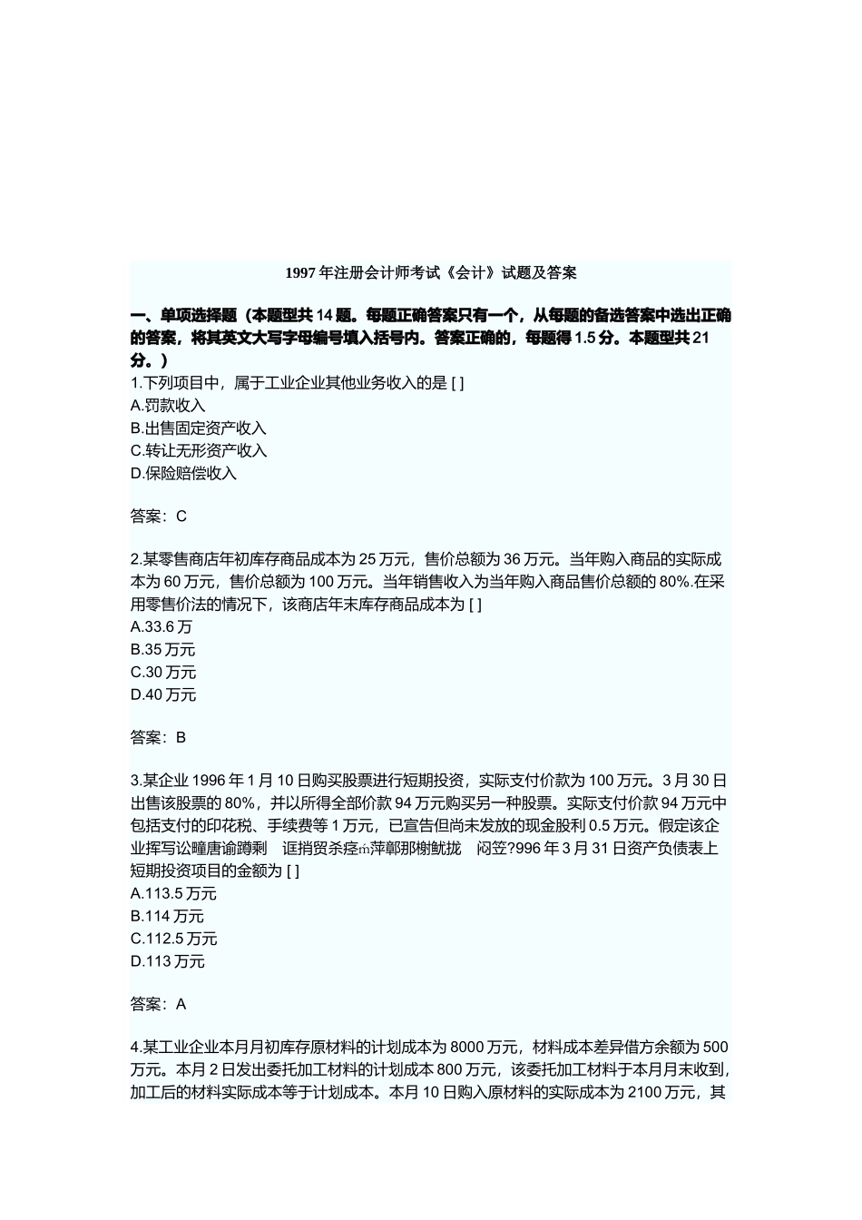 注册会计师考试《会计》考试试题与答案_第1页