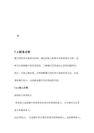 有机餐厅财务分析与财务报表