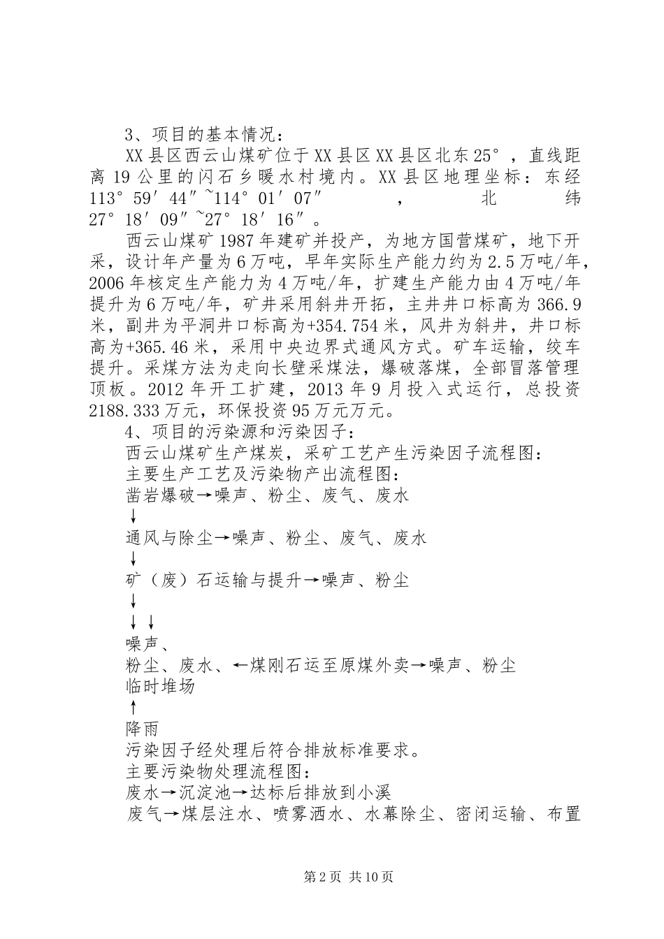 建设项目环境保护执行情况报告_第2页