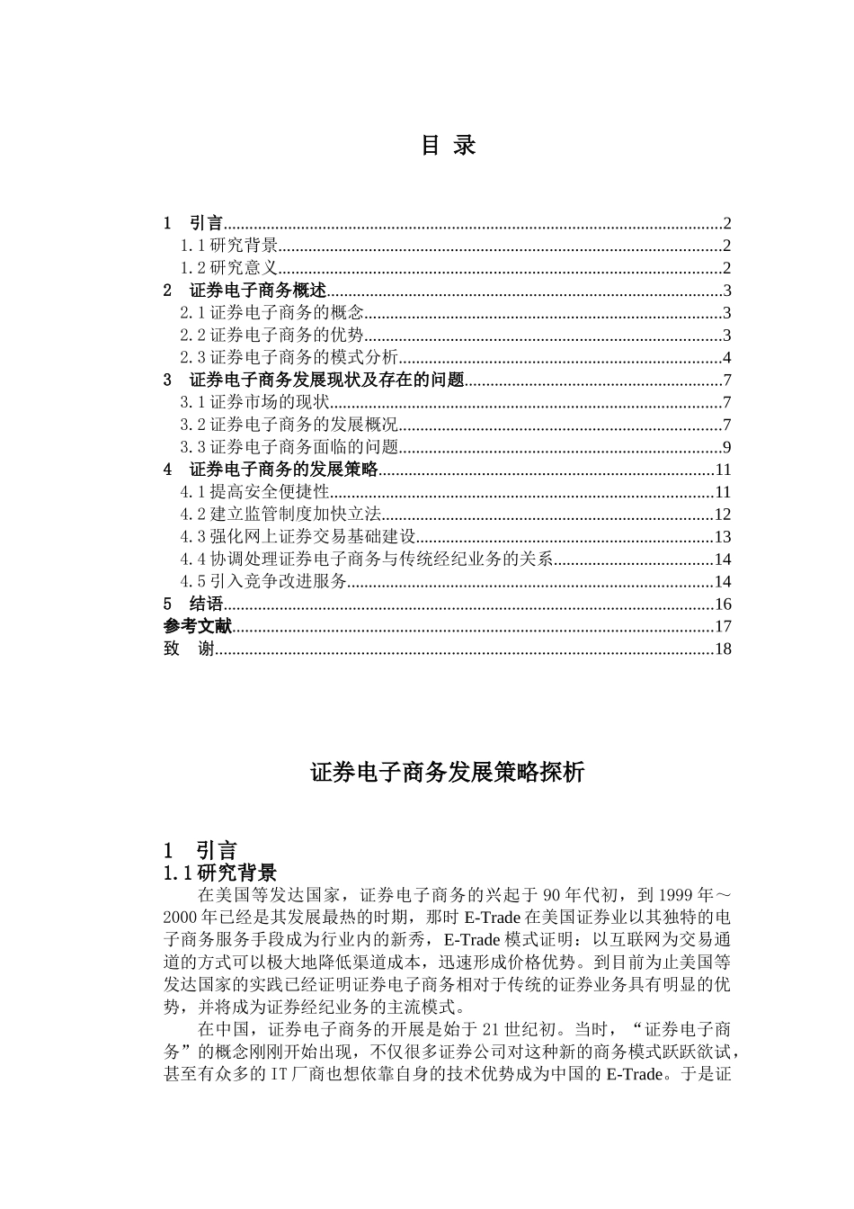 证券电子商务发展策略探析_第1页