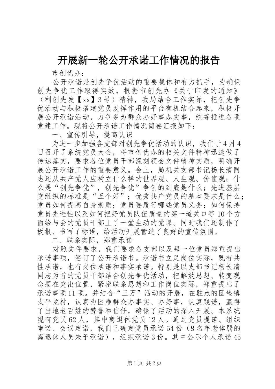 开展新一轮公开承诺工作情况的报告_第1页