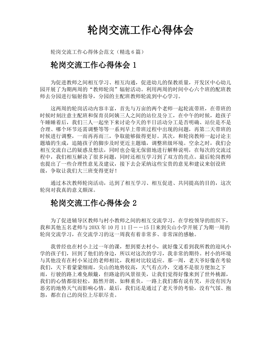 轮岗交流工作心得体会_第1页