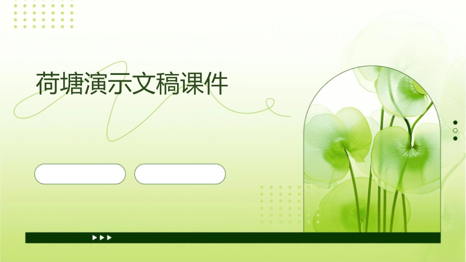 荷塘演示文稿课件_第1页
