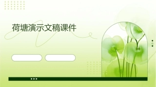 荷塘演示文稿课件