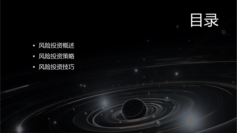 风险投资策略与技巧课件_第2页