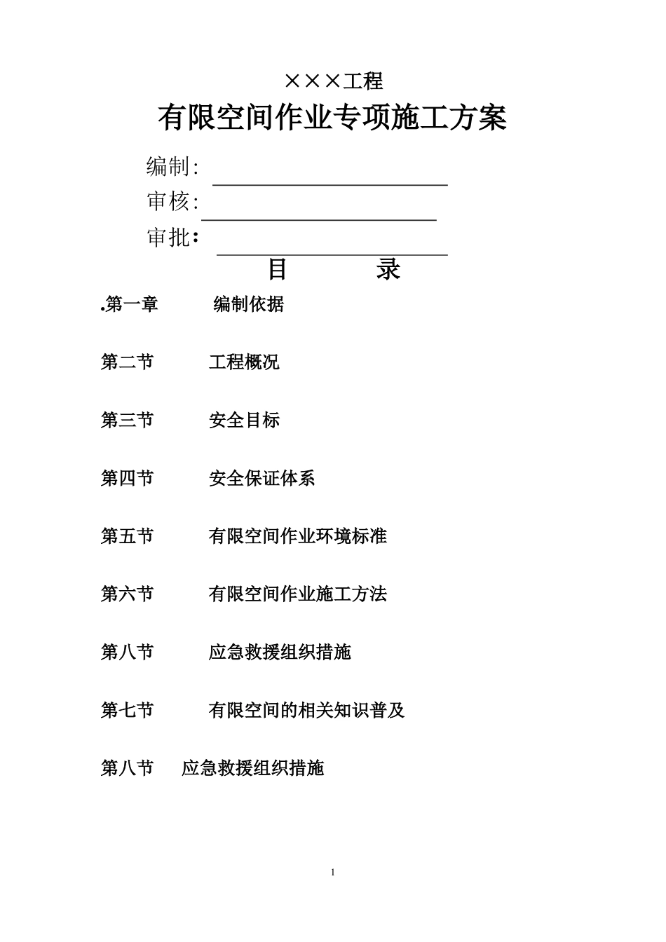 有限空间施工方案污水厂_第1页