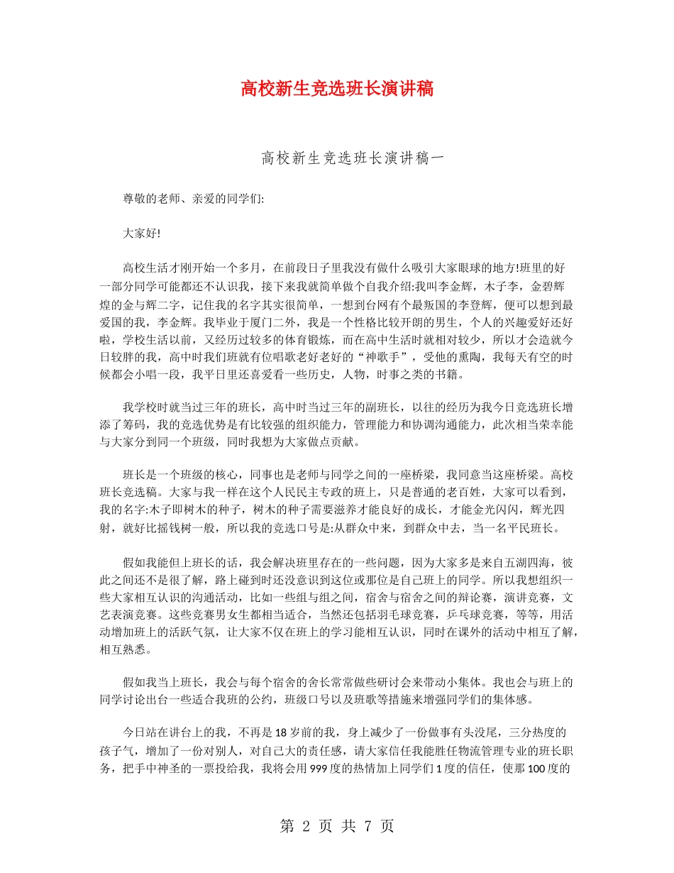 大学新生竞选班长演讲稿_第2页