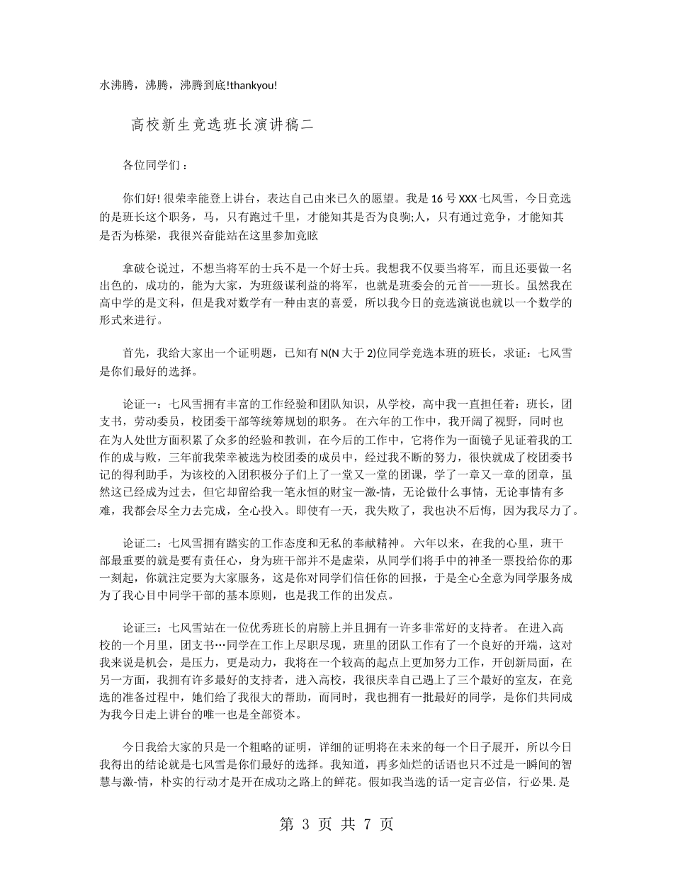 大学新生竞选班长演讲稿_第3页