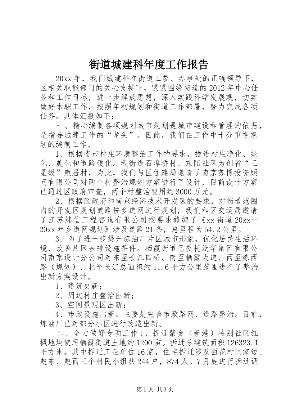 街道城建科年度工作报告_第1页