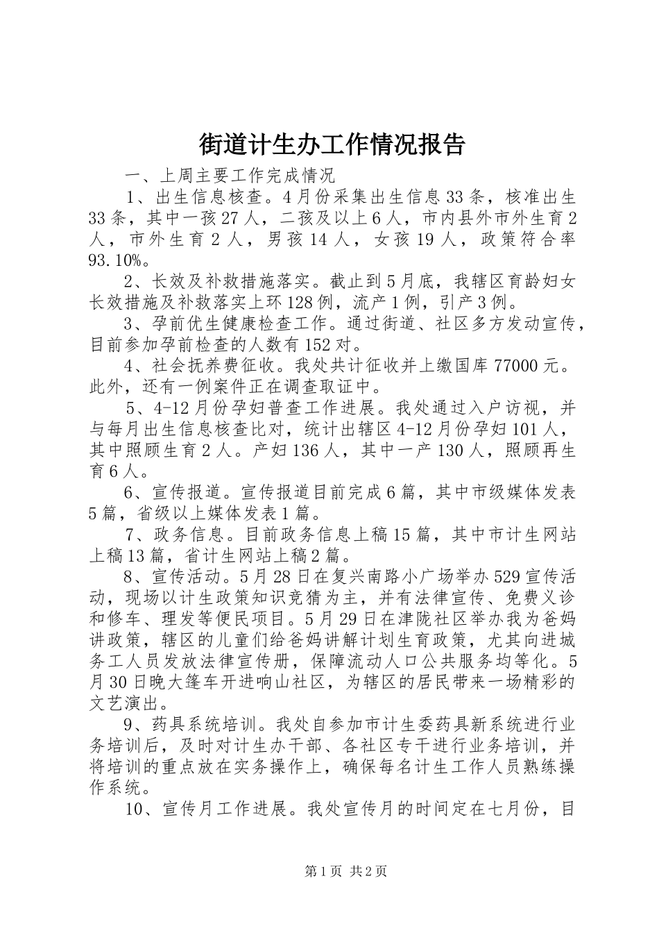 街道计生办工作情况报告_第1页