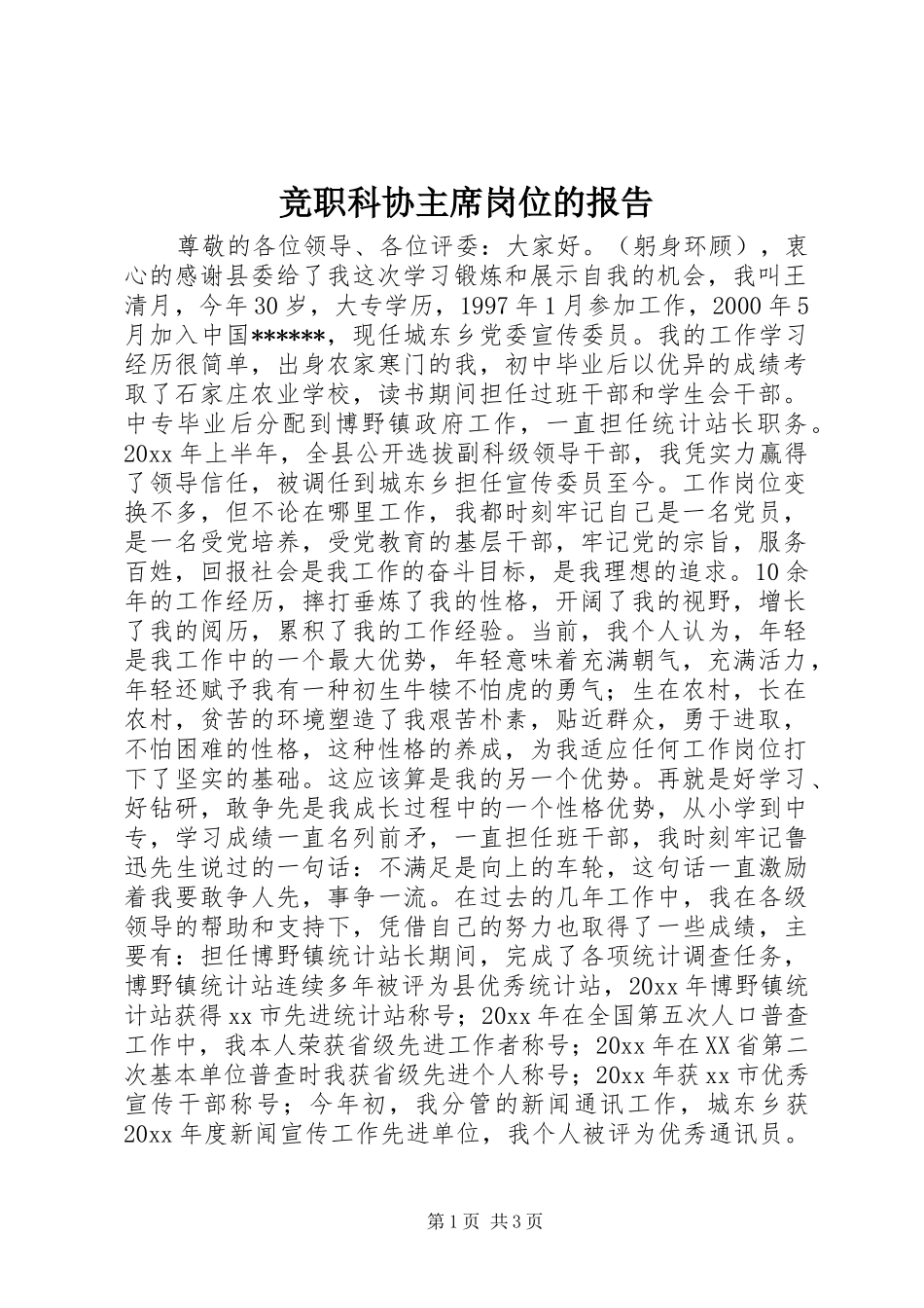 竞职科协主席岗位的报告_第1页