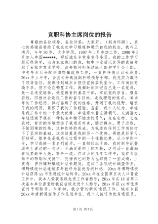 竞职科协主席岗位的报告