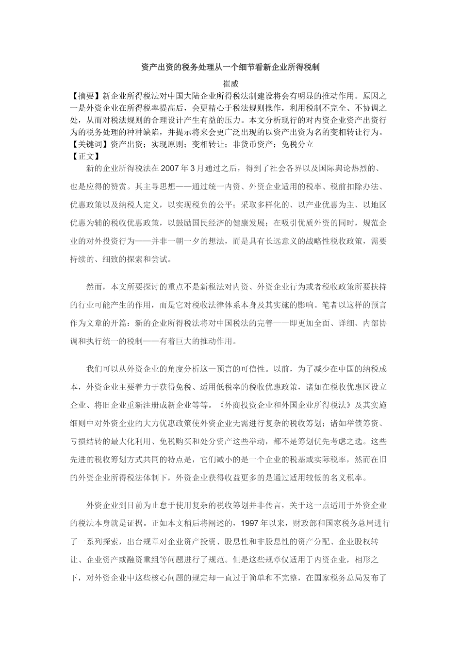 资产出资的税务处理从一个细节看新企业所得税制_第1页