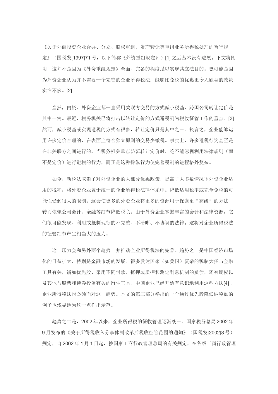 资产出资的税务处理从一个细节看新企业所得税制_第2页