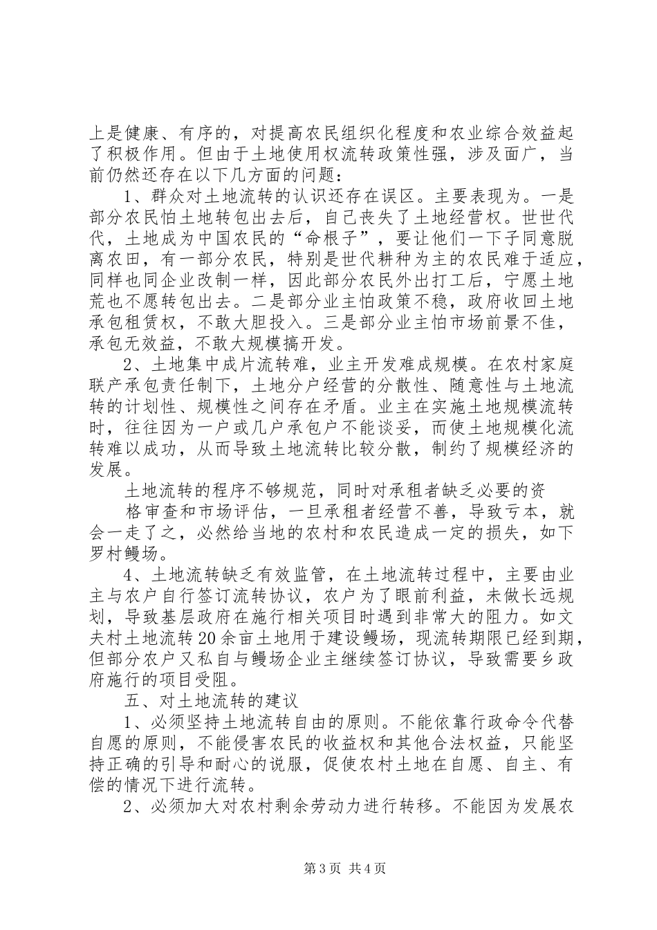 罗坊乡土地流转情况汇报材料_第3页