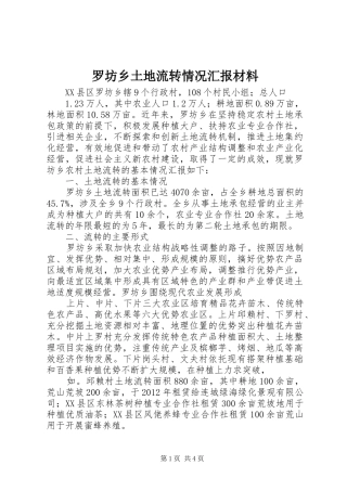 罗坊乡土地流转情况汇报材料