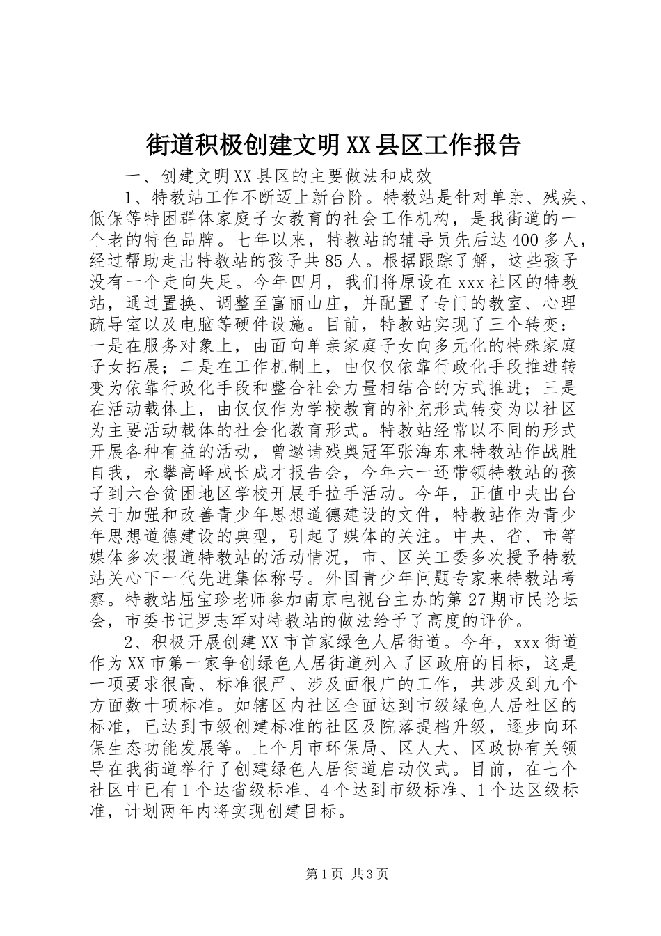 街道积极创建文明XX县区工作报告_第1页