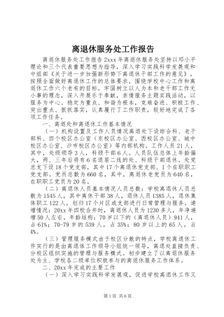 离退休服务处工作报告