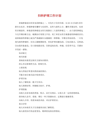 妇科护理工作计划 