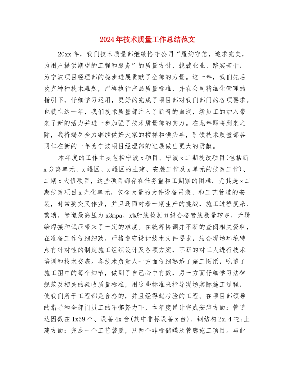 2024年技术管理工作总结与2024年技术质量工作总结范文汇编_第3页