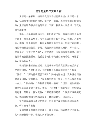 快乐的童年作文共8篇