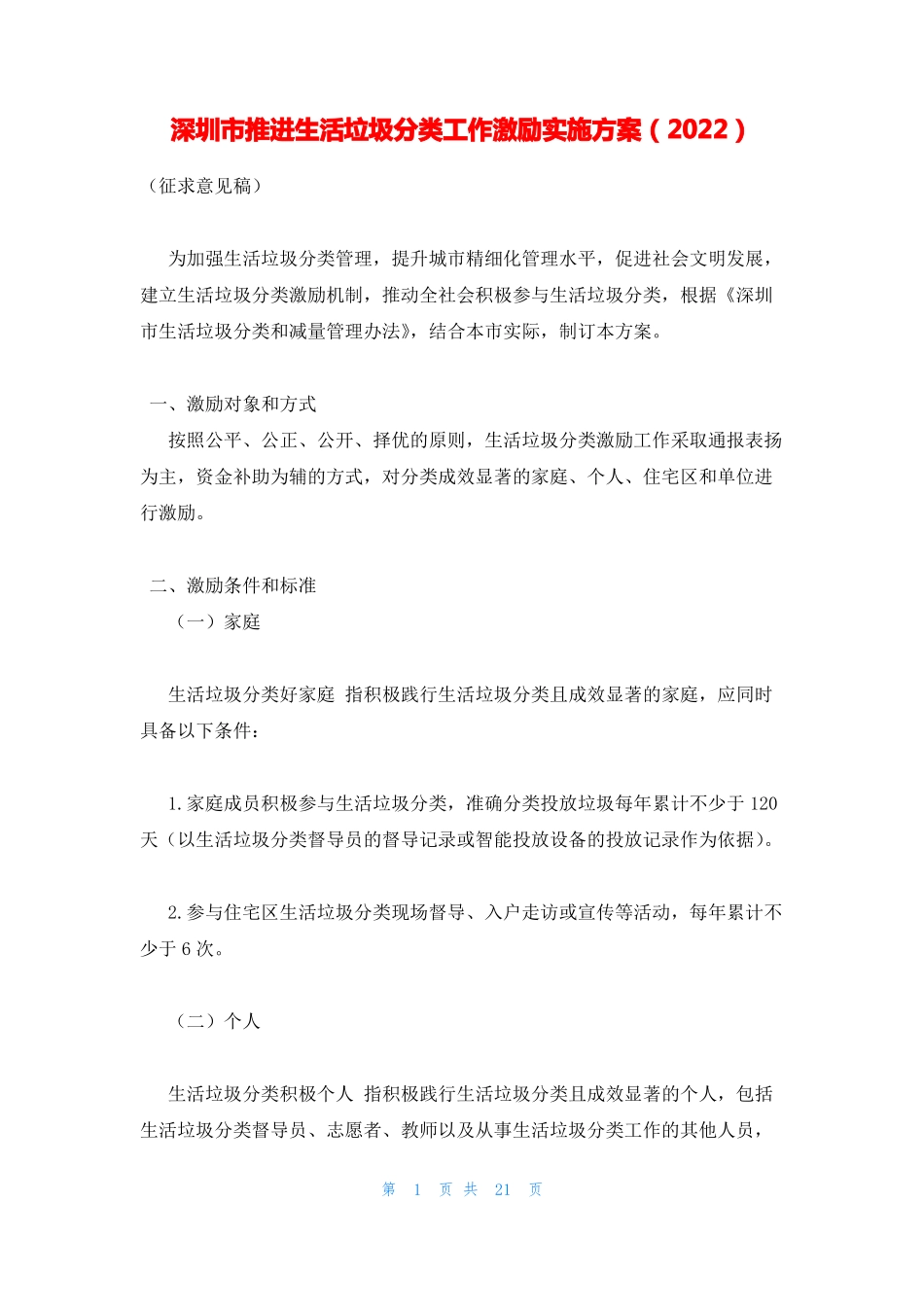 深圳推进生活垃圾分类工作激励实施方案2022_第1页