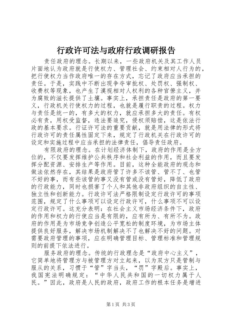 行政许可法与政府行政调研报告_第1页