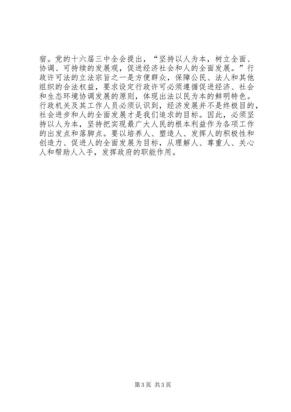 行政许可法与政府行政调研报告_第3页